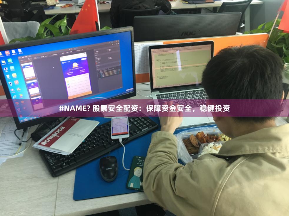 #NAME? 股票安全配资：保障资金安全，稳健投资