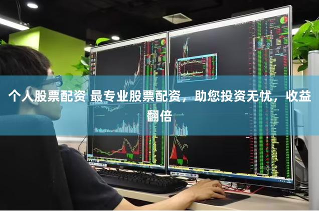 个人股票配资 最专业股票配资，助您投资无忧，收益翻倍