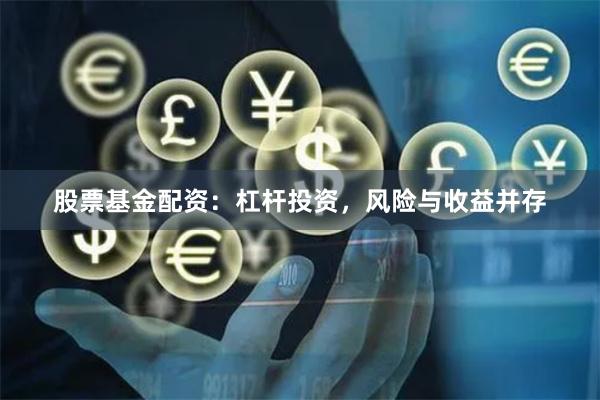 股票基金配资：杠杆投资，风险与收益并存