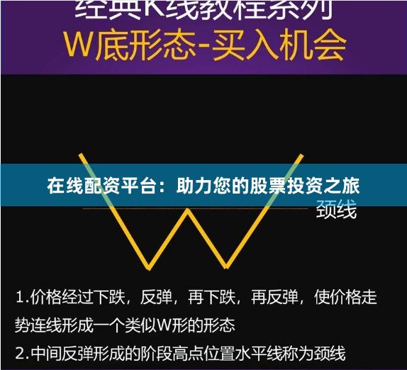 在线配资平台：助力您的股票投资之旅