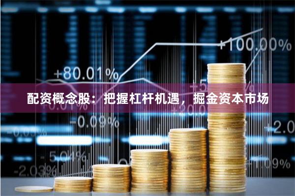 配资概念股：把握杠杆机遇，掘金资本市场