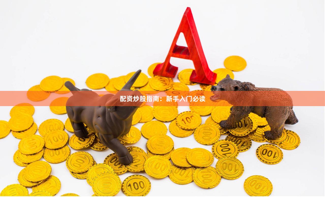 配资炒股指南：新手入门必读