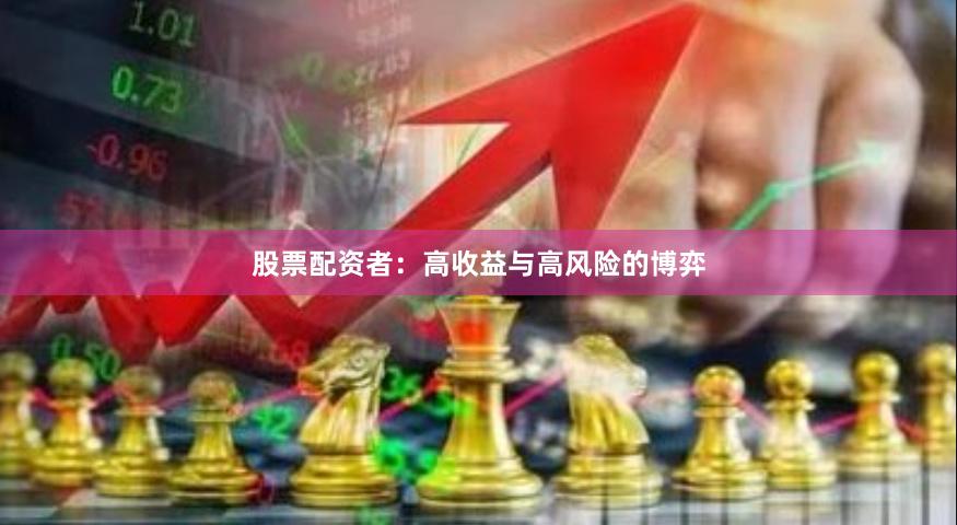 股票配资者：高收益与高风险的博弈