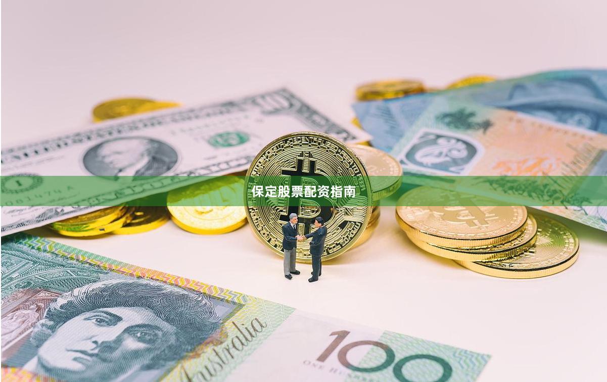 保定股票配资指南
