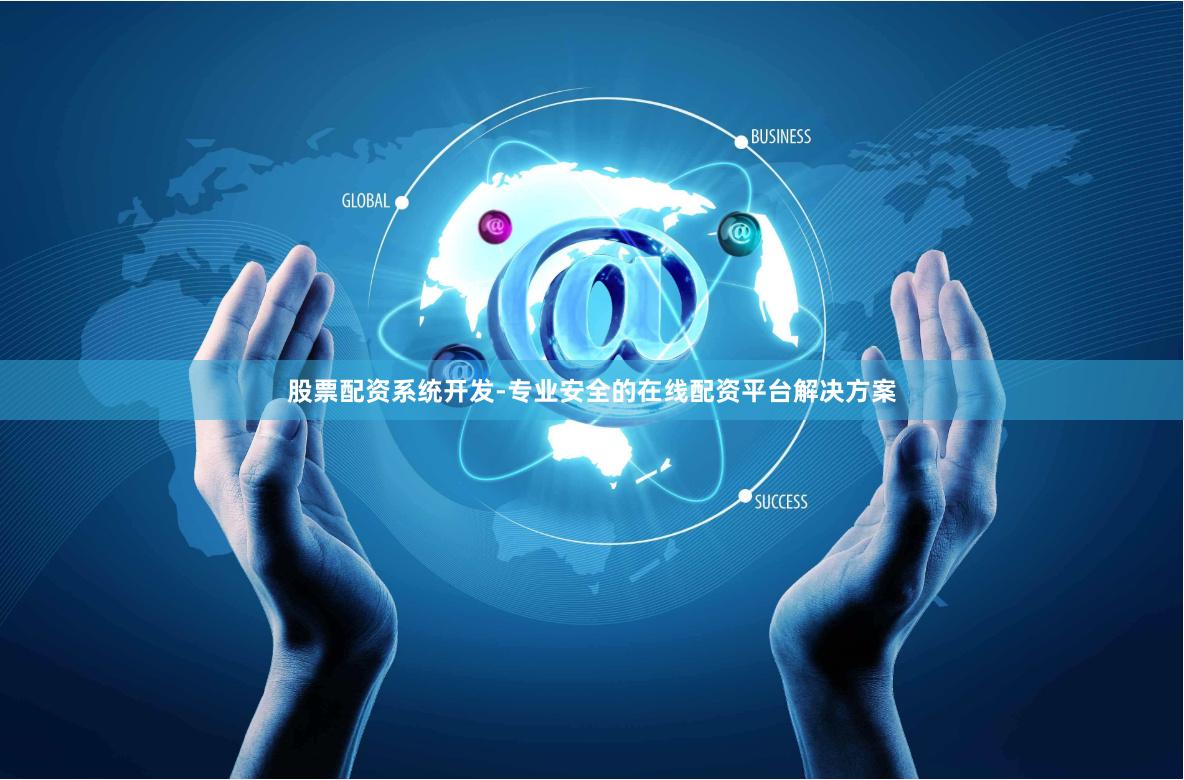 股票配资系统开发-专业安全的在线配资平台解决方案