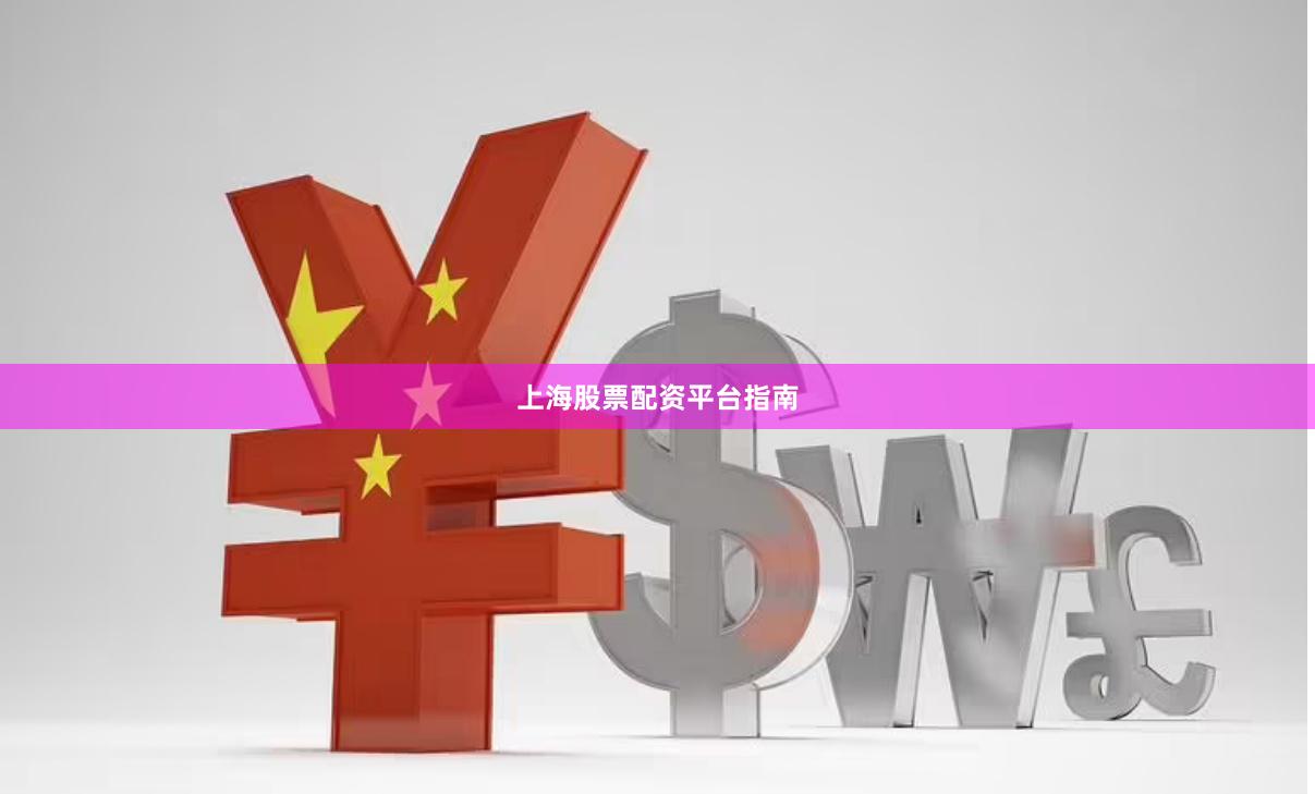 上海股票配资平台指南