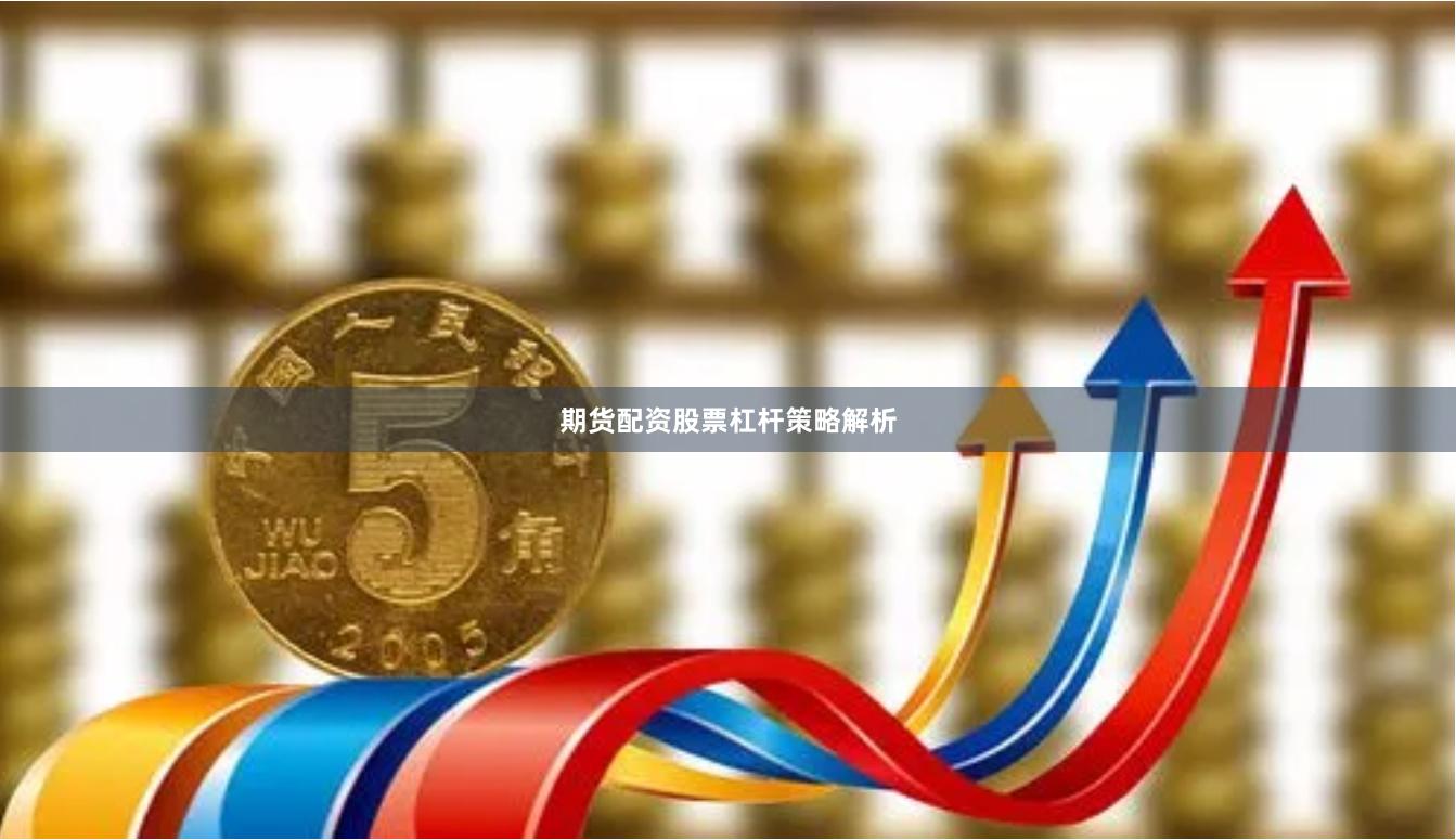 期货配资股票杠杆策略解析