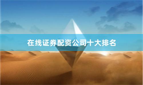 在线证券配资公司十大排名