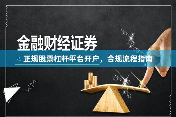 正规股票杠杆平台开户，合规流程指南