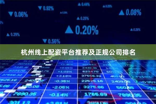 杭州线上配资平台推荐及正规公司排名