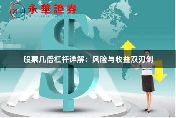 股票几倍杠杆详解：风险与收益双刃剑