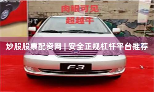 炒股股票配资网 | 安全正规杠杆平台推荐