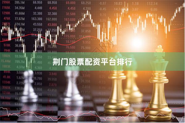荆门股票配资平台排行