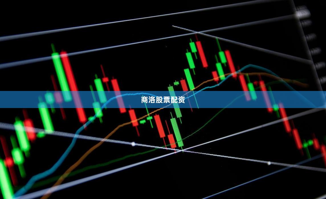 商洛股票配资