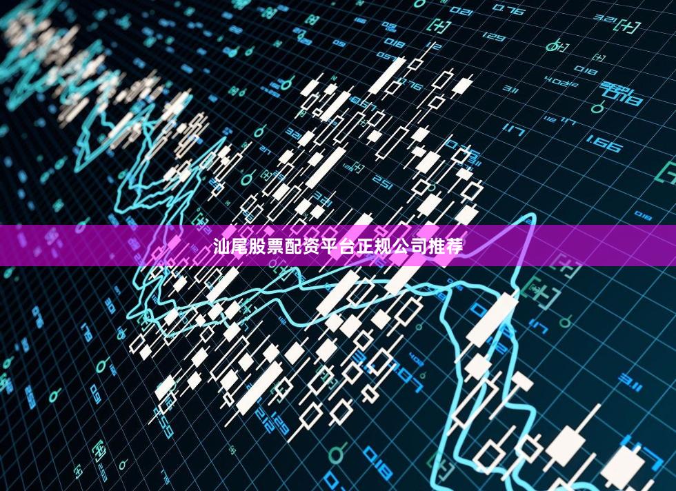 汕尾股票配资平台正规公司推荐