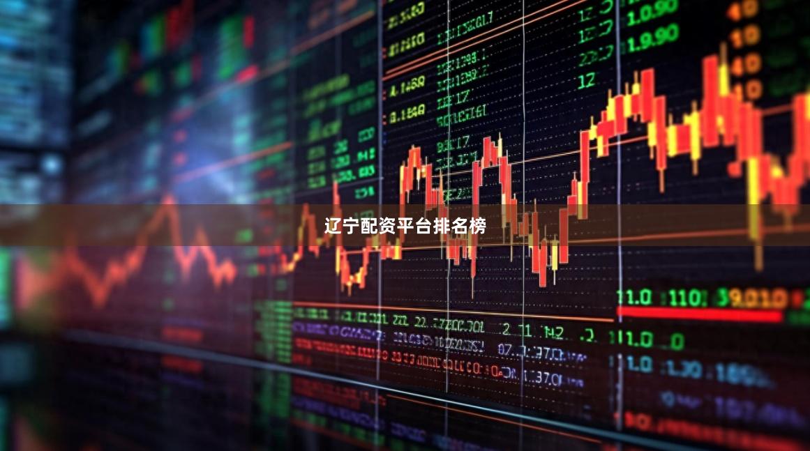 辽宁配资平台排名榜
