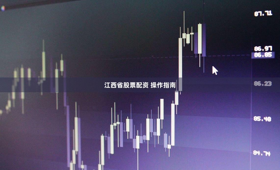 江西省股票配资 操作指南