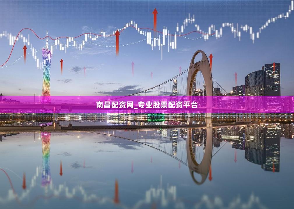 南昌配资网_专业股票配资平台