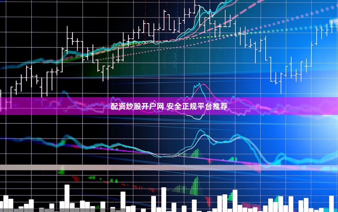 配资炒股开户网 安全正规平台推荐