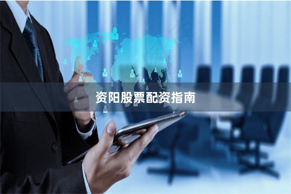 资阳股票配资指南