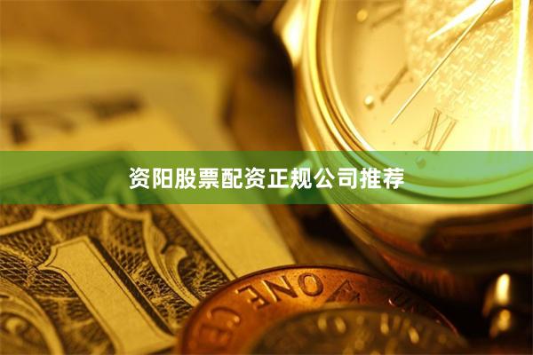 资阳股票配资正规公司推荐
