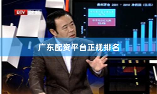 广东配资平台正规排名