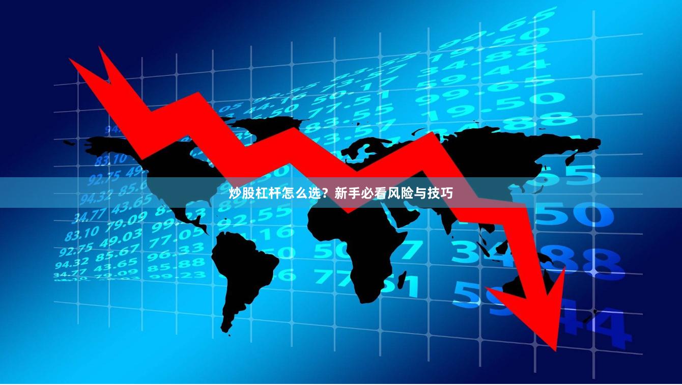 炒股杠杆怎么选？新手必看风险与技巧