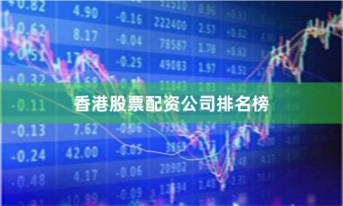 香港股票配资公司排名榜