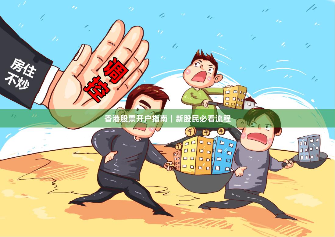 香港股票开户指南|新股民必看流程