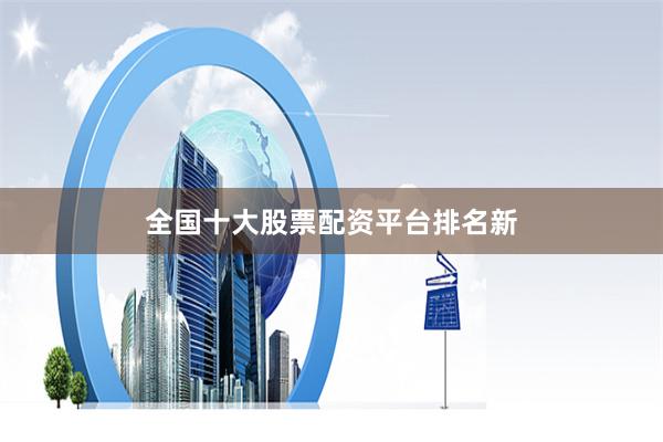 全国十大股票配资平台排名新