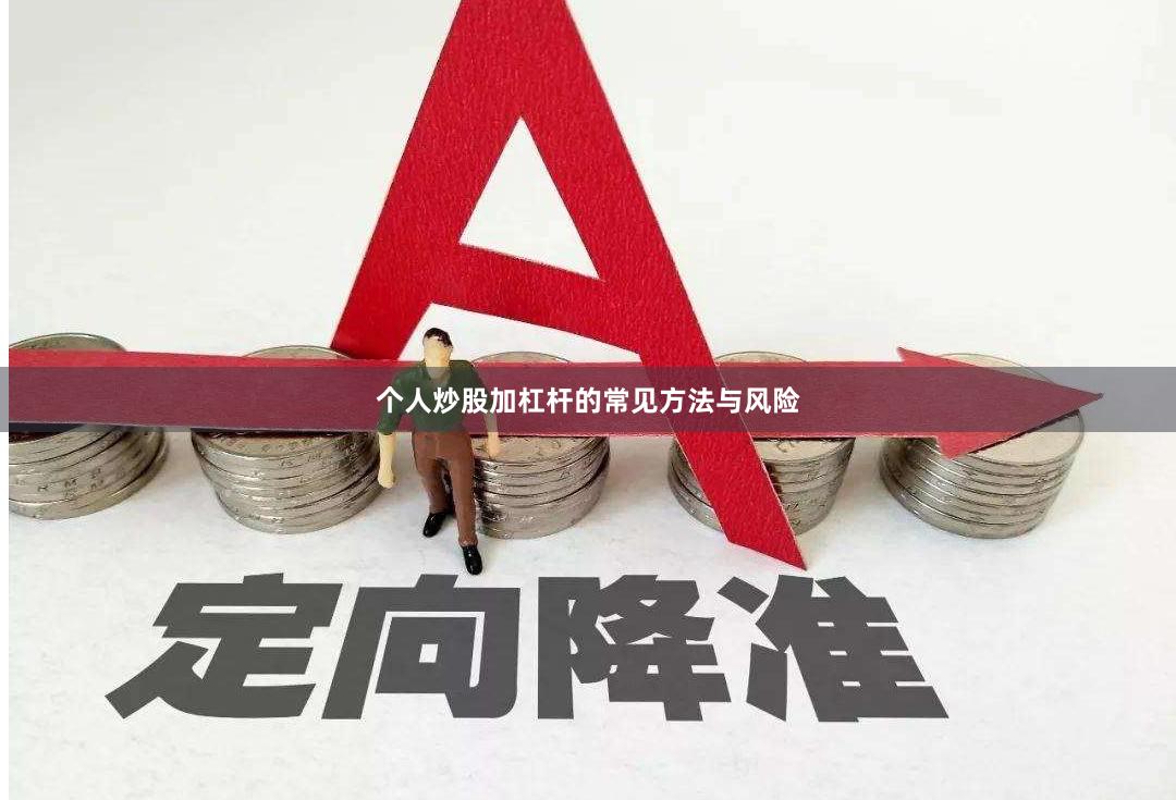 个人炒股加杠杆的常见方法与风险