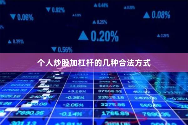 个人炒股加杠杆的几种合法方式