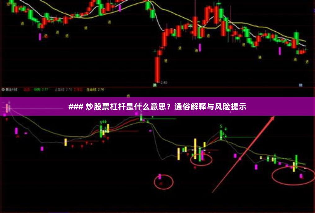 ### 炒股票杠杆是什么意思？通俗解释与风险提示