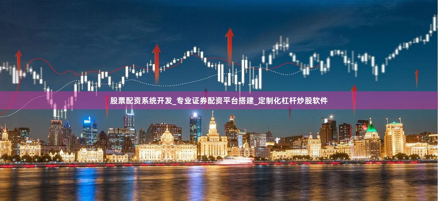 股票配资系统开发_专业证券配资平台搭建_定制化杠杆炒股软件