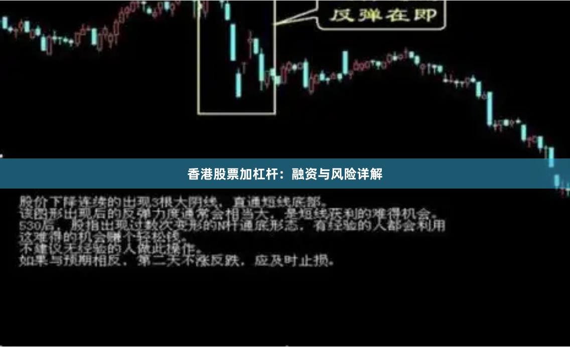 香港股票加杠杆：融资与风险详解