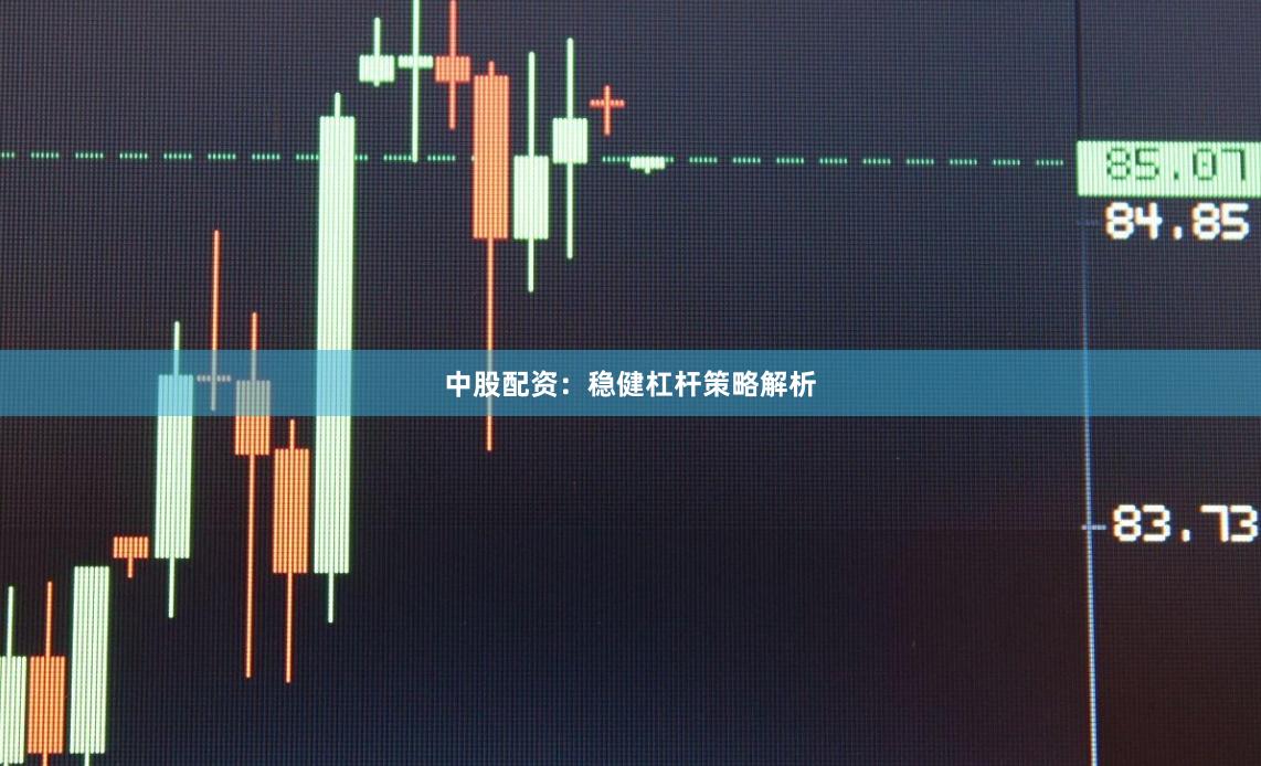 中股配资：稳健杠杆策略解析