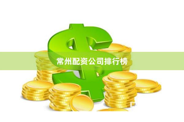 常州配资公司排行榜